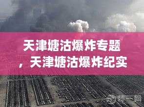 天津塘沽爆炸專題，天津塘沽爆炸紀(jì)實(shí) 