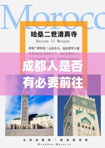 成都人是否有必要前往重慶？深度分析與最新消息解讀