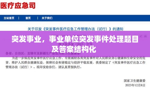 突發(fā)事業(yè)，事業(yè)單位突發(fā)事件處理題目及答案結(jié)構(gòu)化 