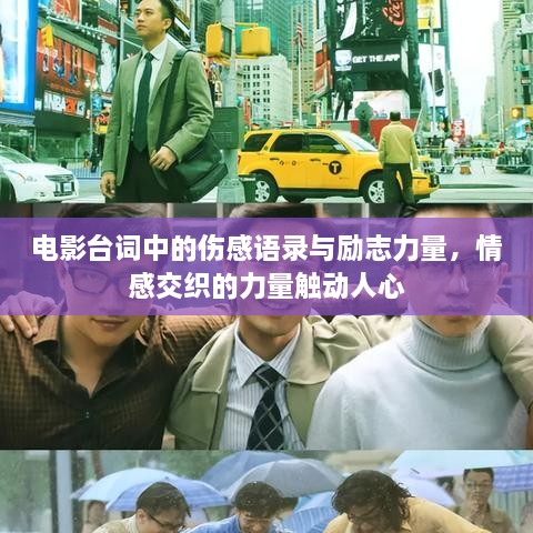 電影臺(tái)詞中的傷感語錄與勵(lì)志力量，情感交織的力量觸動(dòng)人心