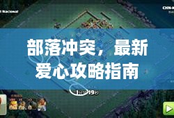 部落沖突，最新愛(ài)心攻略指南