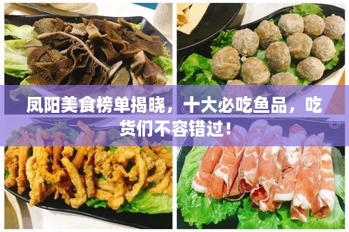鳳陽美食榜單揭曉，十大必吃魚品，吃貨們不容錯(cuò)過！