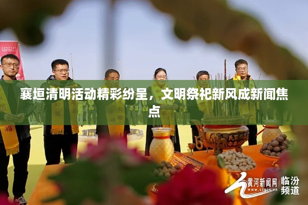 襄垣清明活動(dòng)精彩紛呈，文明祭祀新風(fēng)成新聞焦點(diǎn)