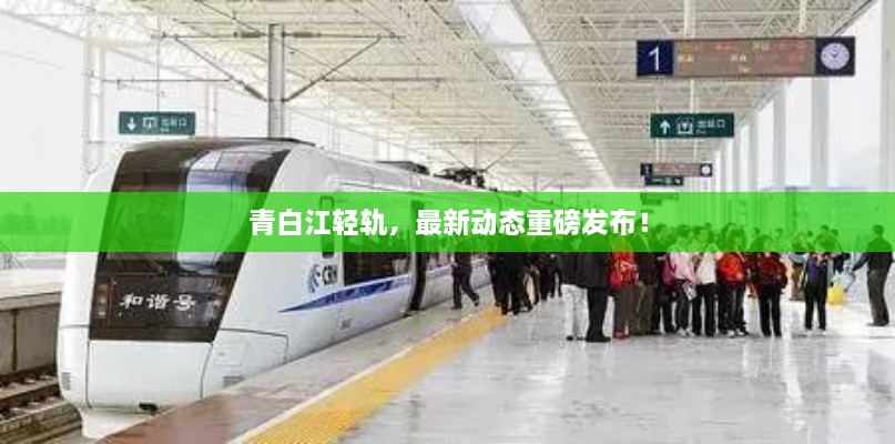 青白江輕軌，最新動態(tài)重磅發(fā)布！