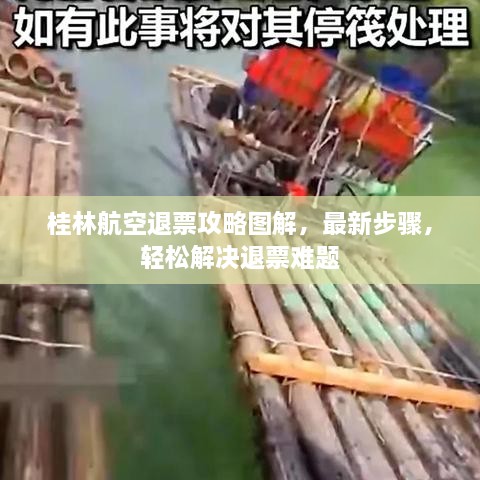 桂林航空退票攻略圖解，最新步驟，輕松解決退票難題