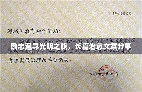 勵(lì)志追尋光明之旅，長篇治愈文案分享