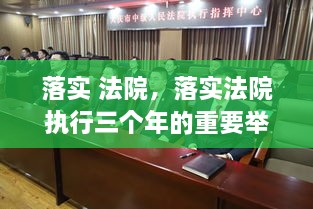 落實 法院，落實法院執(zhí)行三個年的重要舉措 