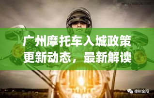 廣州摩托車入城政策更新動態(tài)，最新解讀與影響分析