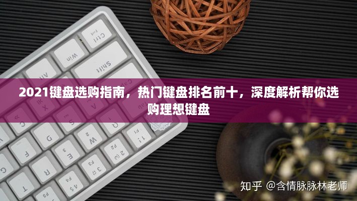 2021鍵盤選購指南，熱門鍵盤排名前十，深度解析幫你選購理想鍵盤