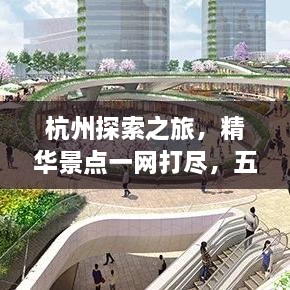 杭州探索之旅，精華景點一網(wǎng)打盡，五六公里旅游攻略圖來襲！