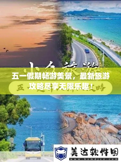 五一假期暢游美景，最新旅游攻略盡享無限樂趣！