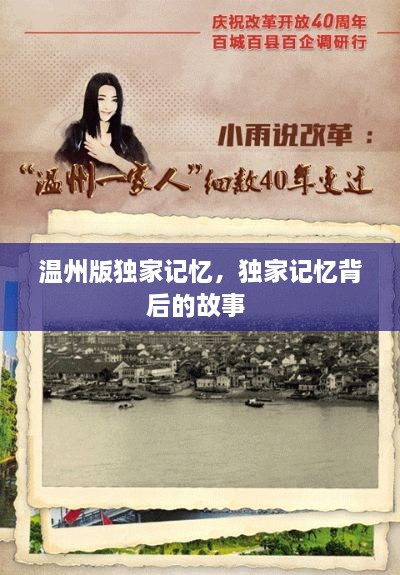 溫州版獨(dú)家記憶，獨(dú)家記憶背后的故事 