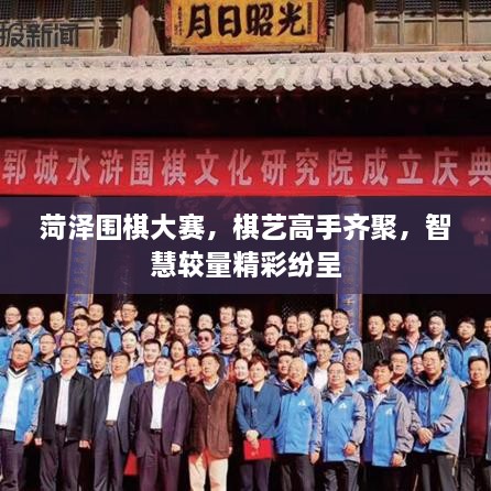 菏澤圍棋大賽，棋藝高手齊聚，智慧較量精彩紛呈