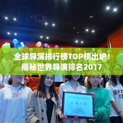 全球導演排行榜TOP榜出爐！揭秘世界導演排名2017