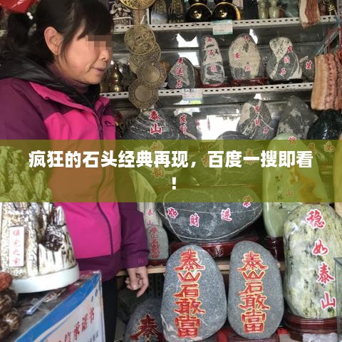 瘋狂的石頭經(jīng)典再現(xiàn)，百度一搜即看！