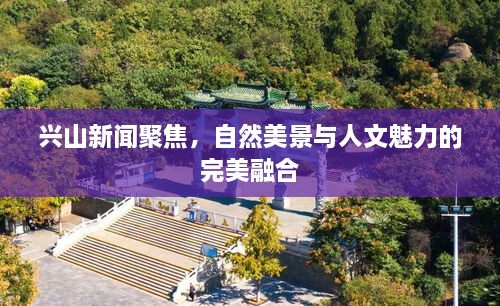 興山新聞聚焦，自然美景與人文魅力的完美融合