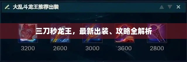 三刀秒龍王，最新出裝、攻略全解析
