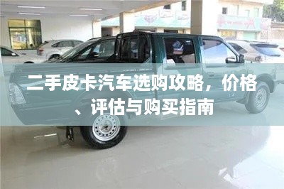 二手皮卡汽車選購攻略，價格、評估與購買指南
