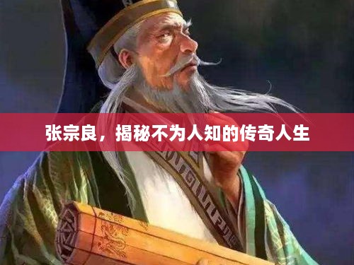 張宗良，揭秘不為人知的傳奇人生