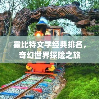 霍比特文學經(jīng)典排名，奇幻世界探險之旅