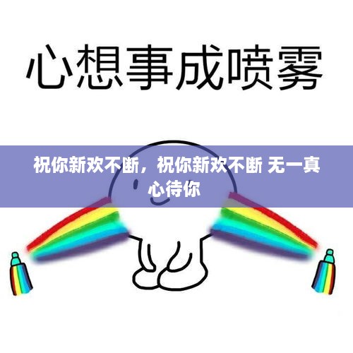 祝你新歡不斷，祝你新歡不斷 無一真心待你 