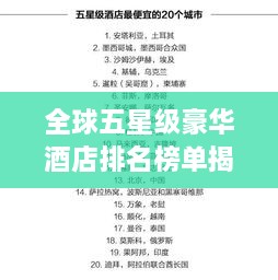 全球五星級豪華酒店排名榜單揭曉！