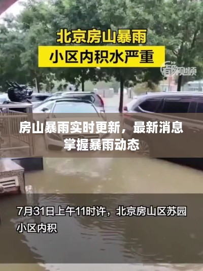 房山暴雨實(shí)時(shí)更新，最新消息掌握暴雨動(dòng)態(tài)