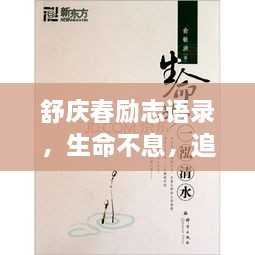 舒慶春勵志語錄，生命不息，追求無限可能