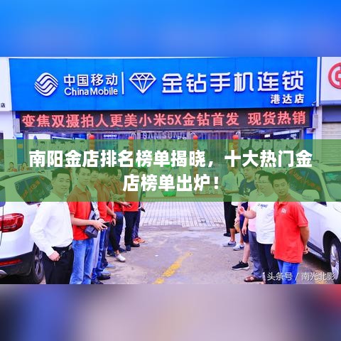 南陽金店排名榜單揭曉，十大熱門金店榜單出爐！