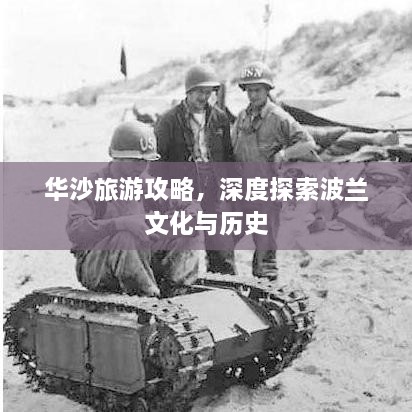 華沙旅游攻略，深度探索波蘭文化與歷史