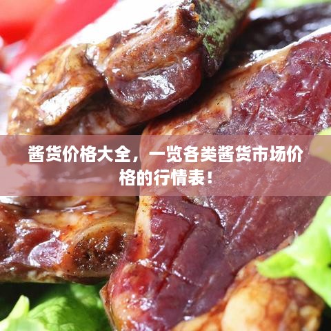 醬貨價格大全，一覽各類醬貨市場價格的行情表！
