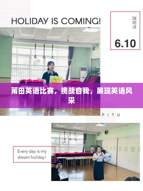 莆田英語比賽，挑戰(zhàn)自我，展現(xiàn)英語風(fēng)采