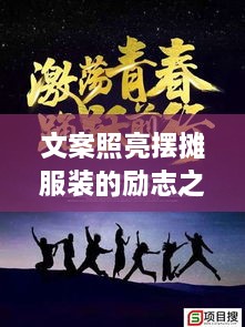 文案照亮擺攤服裝的勵(lì)志之路，奮斗之路從此開啟！