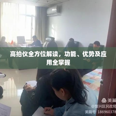 高拍儀全方位解讀，功能、優(yōu)勢及應(yīng)用全掌握