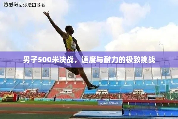 男子500米決戰(zhàn)，速度與耐力的極致挑戰(zhàn)
