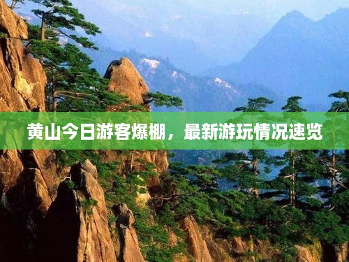 黃山今日游客爆棚，最新游玩情況速覽