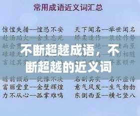 不斷超越成語，不斷超越的近義詞 