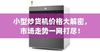 小型炒貨機(jī)價(jià)格大解密，市場走勢一網(wǎng)打盡！