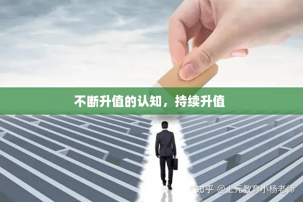 不斷升值的認(rèn)知，持續(xù)升值 
