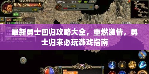 最新勇士回歸攻略大全，重燃激情，勇士歸來(lái)必玩游戲指南