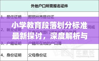 小學(xué)教育段落劃分標(biāo)準(zhǔn)最新探討，深度解析與實(shí)際應(yīng)用