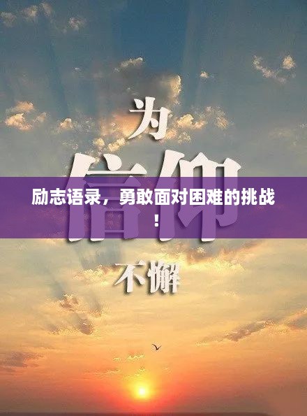 勵(lì)志語(yǔ)錄，勇敢面對(duì)困難的挑戰(zhàn)！
