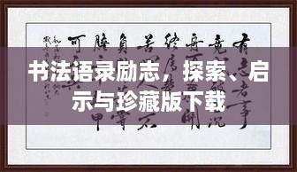 書(shū)法語(yǔ)錄勵(lì)志，探索、啟示與珍藏版下載
