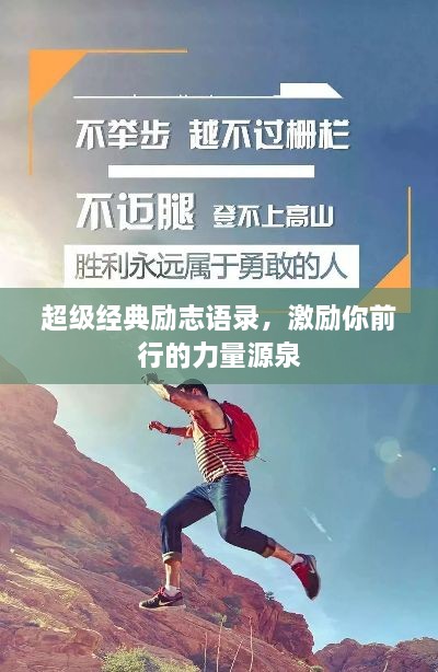 超級(jí)經(jīng)典勵(lì)志語錄，激勵(lì)你前行的力量源泉