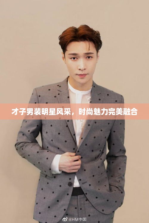才子男裝明星風(fēng)采，時(shí)尚魅力完美融合