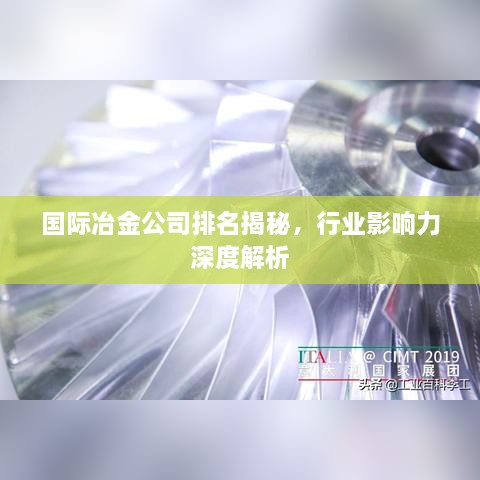 國際冶金公司排名揭秘，行業(yè)影響力深度解析