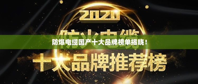 防爆電纜國(guó)產(chǎn)十大品牌榜單揭曉！