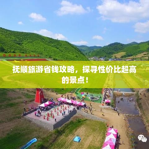 撫順旅游省錢(qián)攻略，探尋性價(jià)比超高的景點(diǎn)！