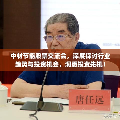 中材節(jié)能股票交流會(huì)，深度探討行業(yè)趨勢(shì)與投資機(jī)會(huì)，洞悉投資先機(jī)！
