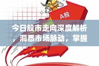 今日股市走向深度解析，洞悉市場脈動，掌握投資先機(jī)